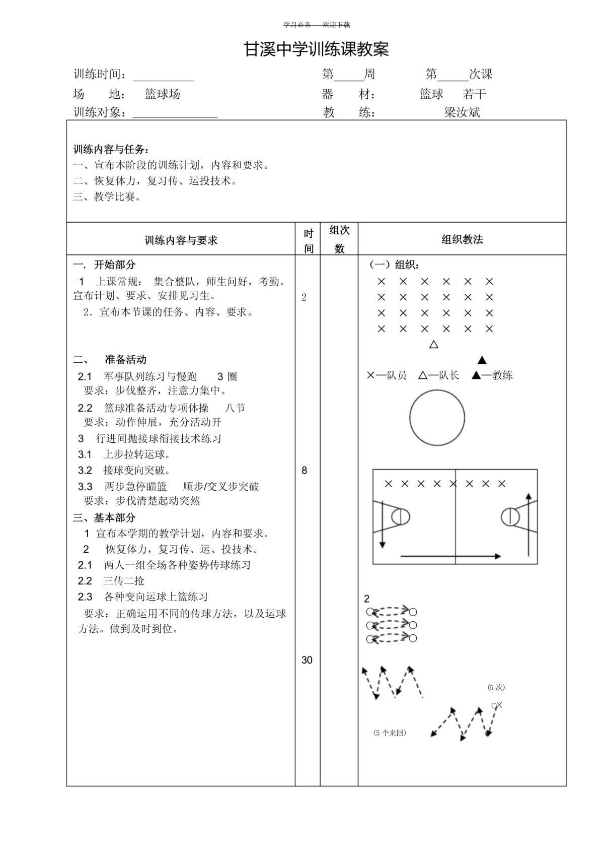 篮球青少年训练营教学设计