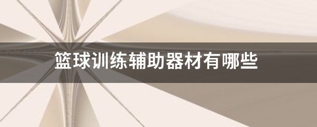 篮球训练器材包括哪些